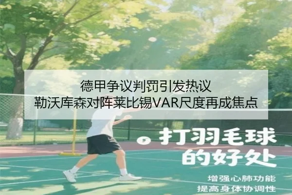 德甲争议判罚引发热议 勒沃库森对阵莱比锡VAR尺度再成焦点
