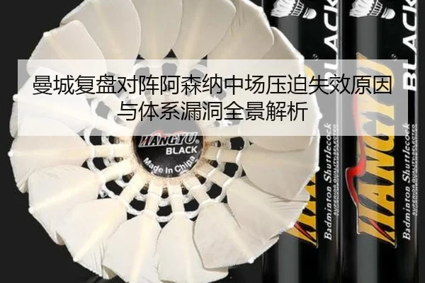 曼城复盘对阵阿森纳中场压迫失效原因与体系漏洞全景解析